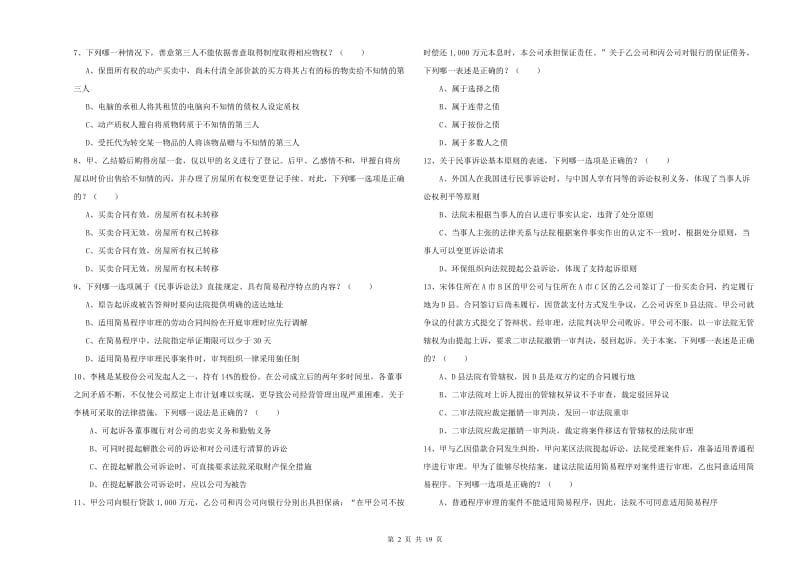 2020年下半年国家司法考试（试卷三）真题练习试题 附答案.doc_第2页