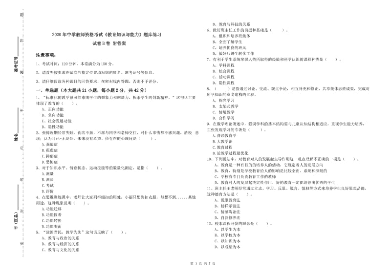 2020年中学教师资格考试《教育知识与能力》题库练习试卷B卷 附答案.doc_第1页