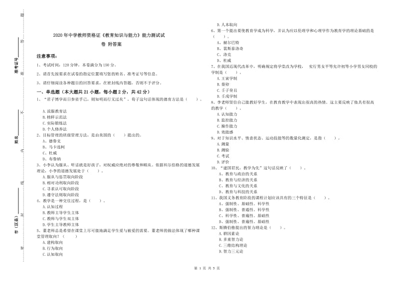 2020年中学教师资格证《教育知识与能力》能力测试试卷 附答案.doc_第1页