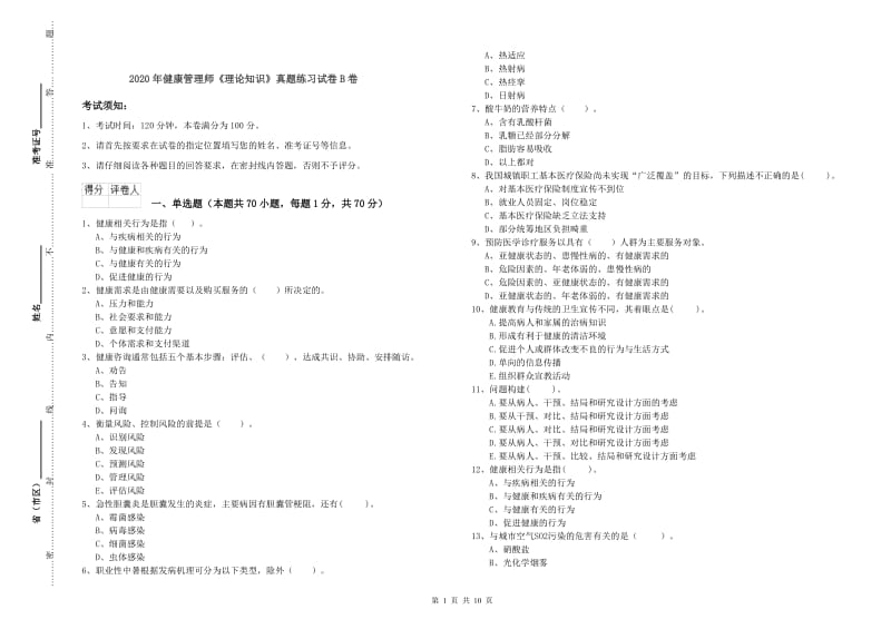 2020年健康管理师《理论知识》真题练习试卷B卷.doc_第1页