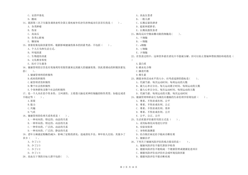 2020年健康管理师《理论知识》真题练习试卷B卷.doc_第2页