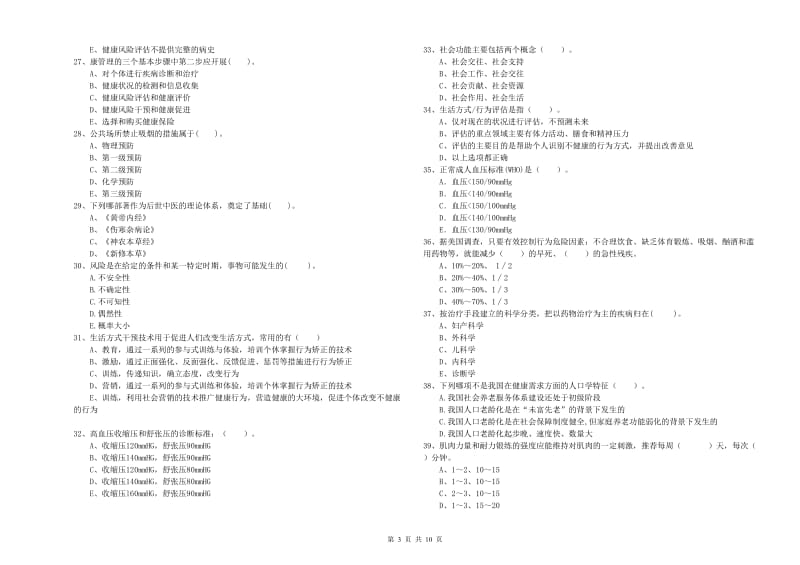 2020年健康管理师《理论知识》真题练习试卷B卷.doc_第3页