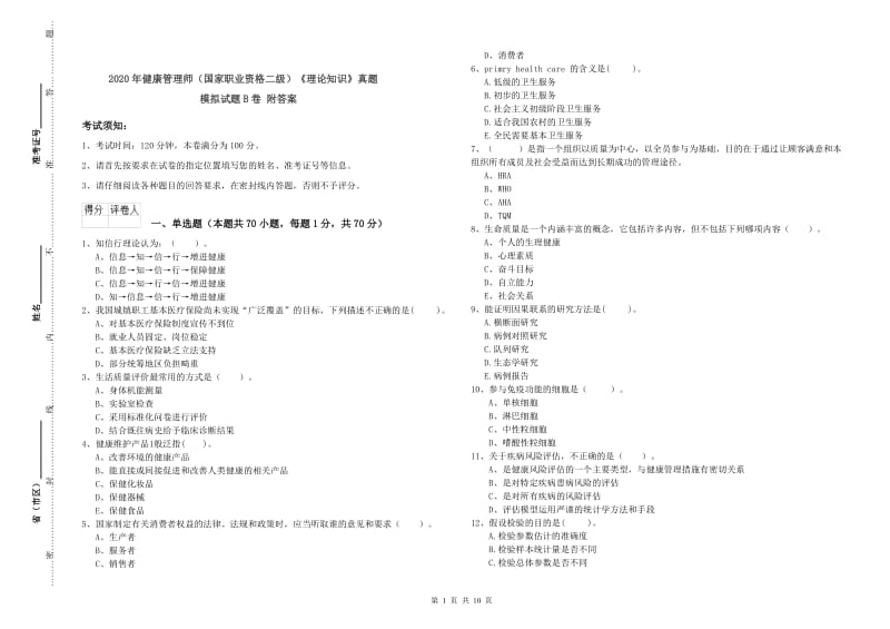 2020年健康管理师（国家职业资格二级）《理论知识》真题模拟试题B卷 附答案.doc_第1页