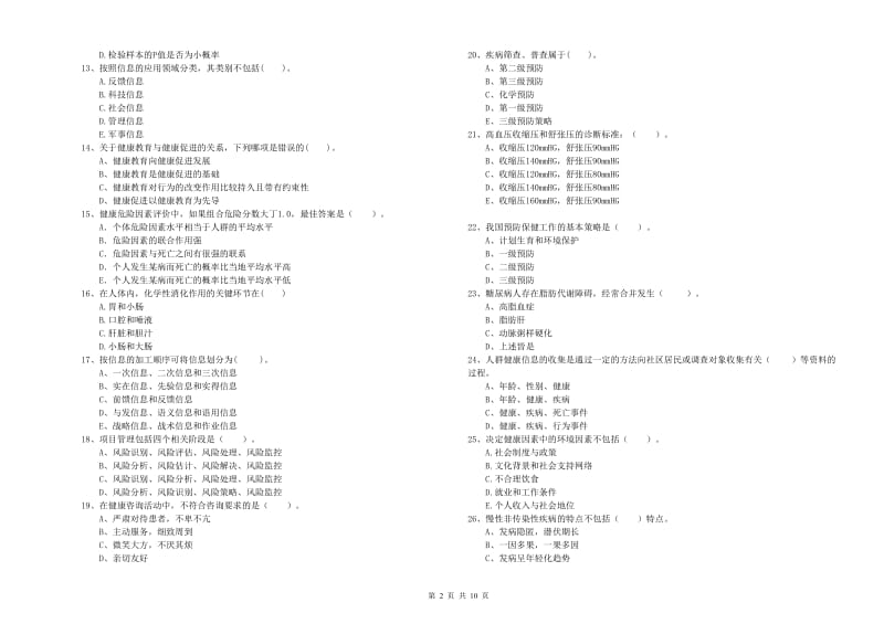 2020年健康管理师（国家职业资格二级）《理论知识》真题模拟试题B卷 附答案.doc_第2页