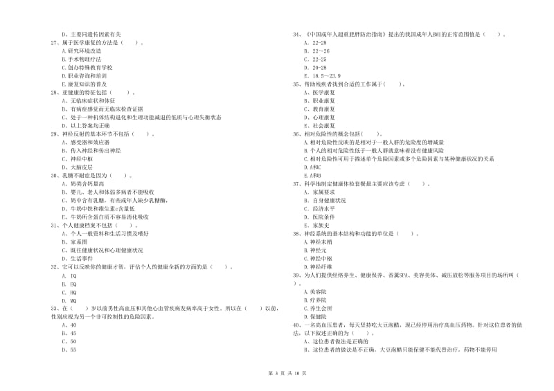 2020年健康管理师（国家职业资格二级）《理论知识》真题模拟试题B卷 附答案.doc_第3页