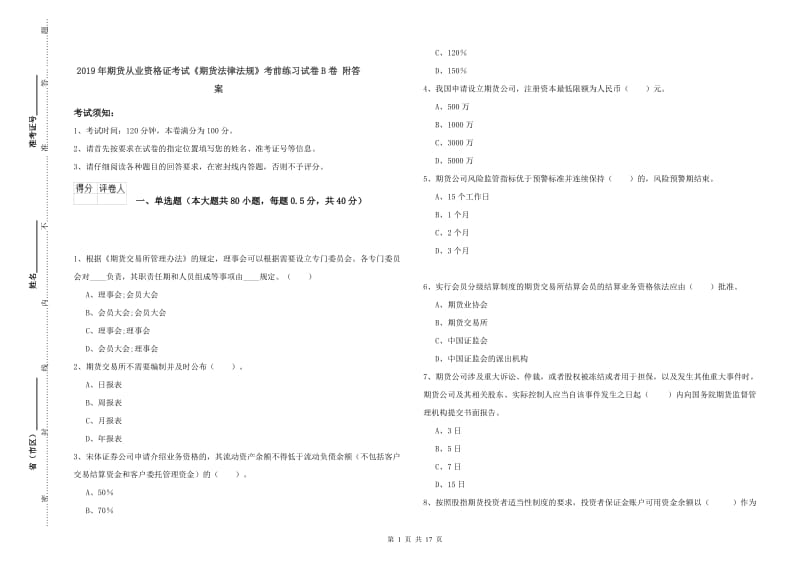 2019年期货从业资格证考试《期货法律法规》考前练习试卷B卷 附答案.doc_第1页