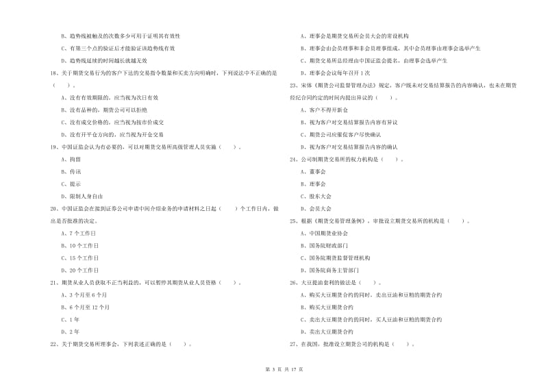 2019年期货从业资格证考试《期货法律法规》考前练习试卷B卷 附答案.doc_第3页