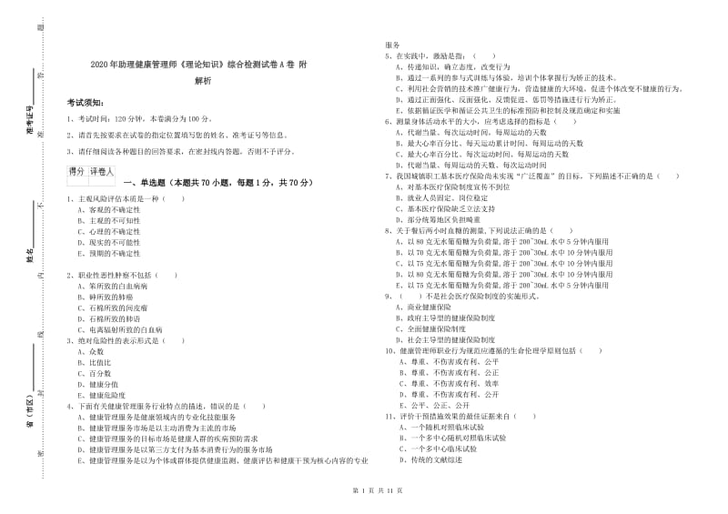 2020年助理健康管理师《理论知识》综合检测试卷A卷 附解析.doc_第1页