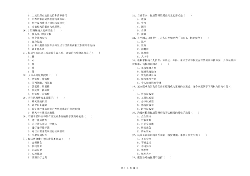 2020年助理健康管理师《理论知识》综合检测试卷A卷 附解析.doc_第3页