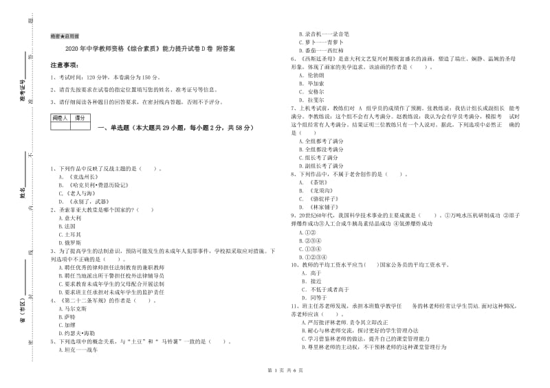 2020年中学教师资格《综合素质》能力提升试卷D卷 附答案.doc_第1页