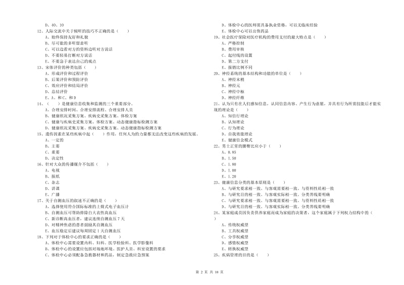 2020年助理健康管理师（国家职业资格三级）《理论知识》考前练习试题A卷 含答案.doc_第2页