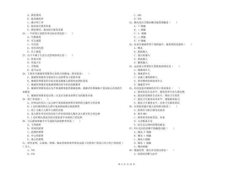 2020年助理健康管理师（国家职业资格三级）《理论知识》考前练习试题A卷 含答案.doc_第3页