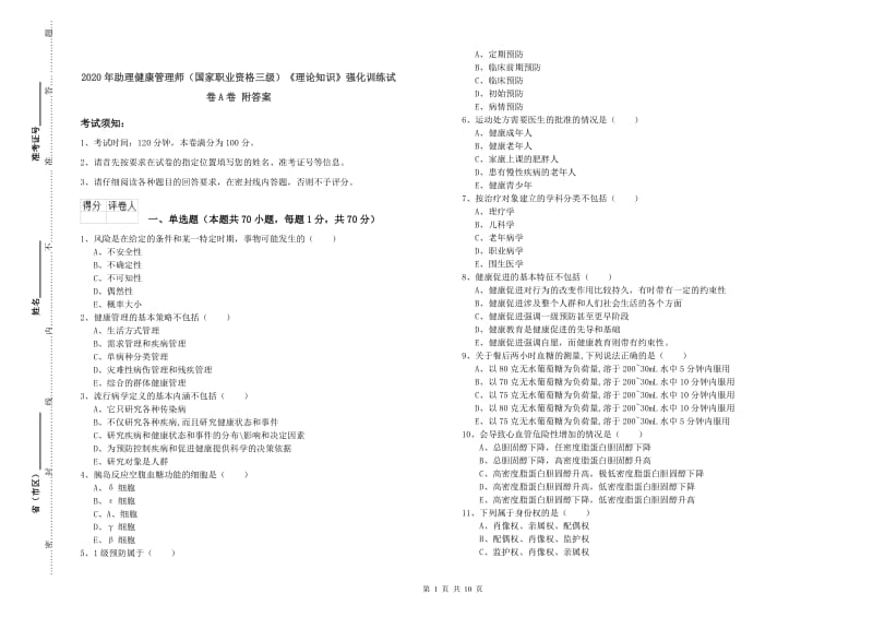 2020年助理健康管理师（国家职业资格三级）《理论知识》强化训练试卷A卷 附答案.doc_第1页