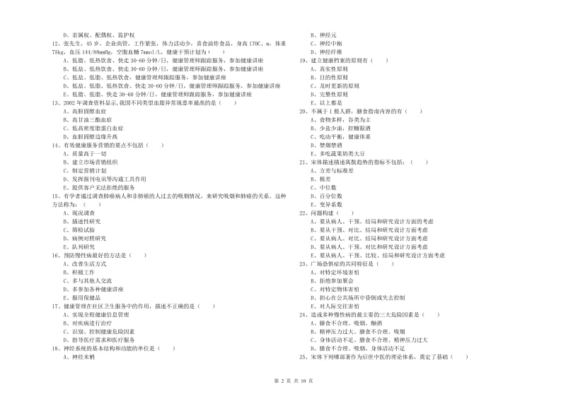 2020年助理健康管理师（国家职业资格三级）《理论知识》强化训练试卷A卷 附答案.doc_第2页