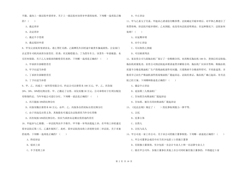 2020年下半年司法考试（试卷三）考前检测试题A卷 附解析.doc_第2页