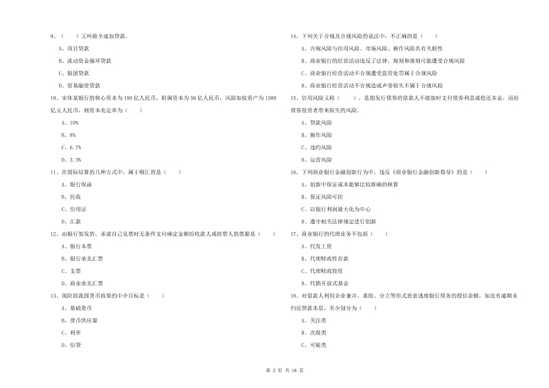 2020年中级银行从业资格《银行管理》能力测试试题B卷 附解析.doc_第2页