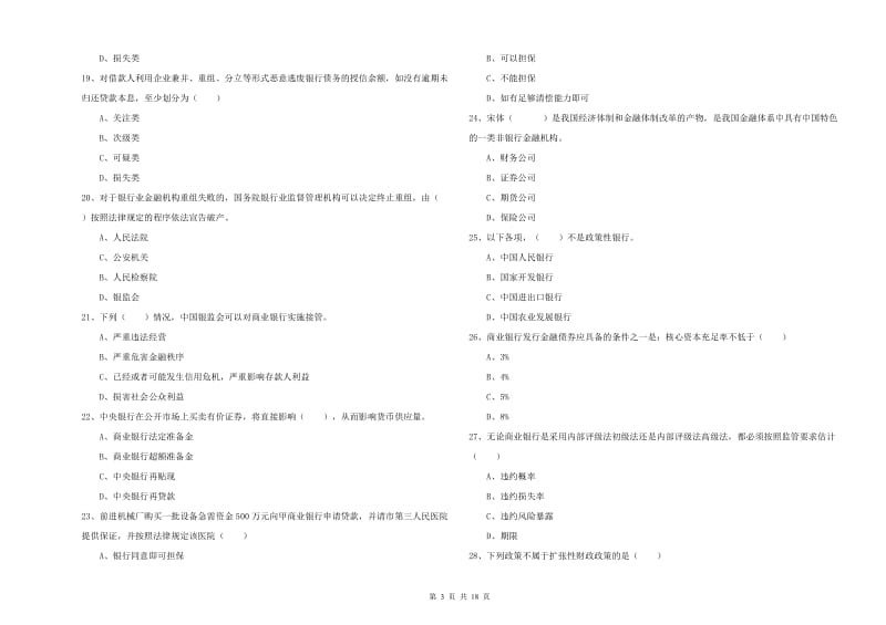 2020年中级银行从业资格《银行管理》能力测试试题B卷 附解析.doc_第3页