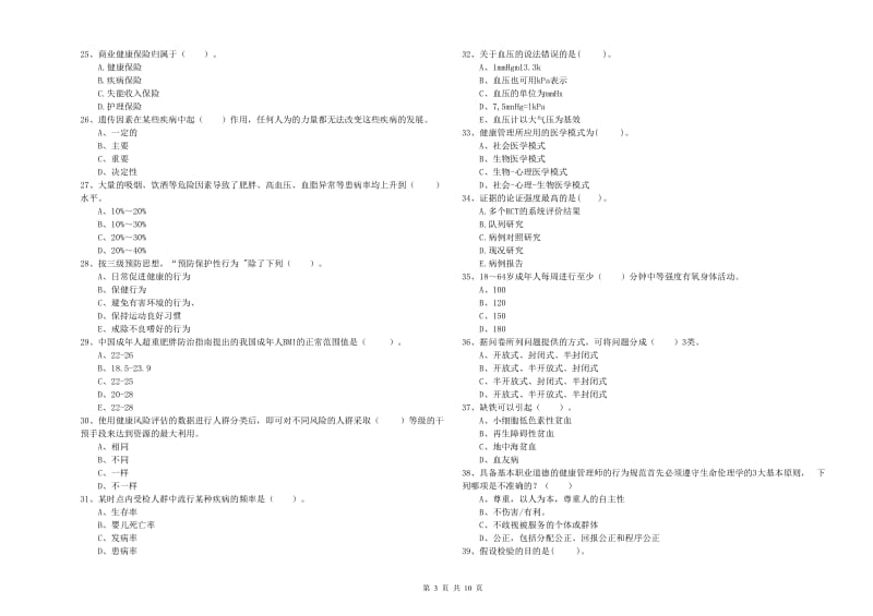 2020年二级健康管理师《理论知识》过关练习试卷A卷 附答案.doc_第3页