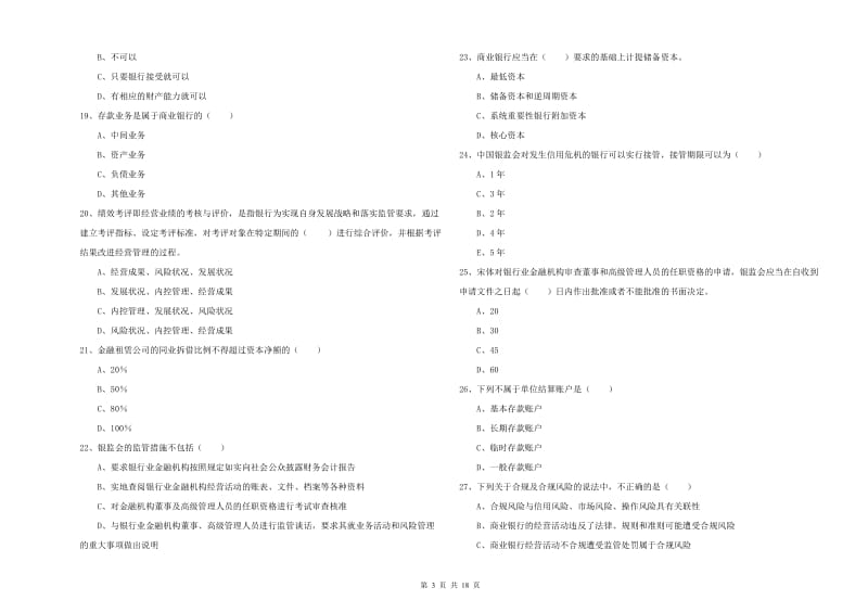 2020年初级银行从业资格《银行管理》真题练习试题A卷 含答案.doc_第3页