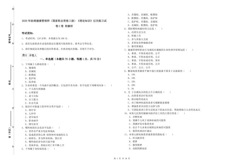 2020年助理健康管理师（国家职业资格三级）《理论知识》过关练习试卷C卷 附解析.doc_第1页