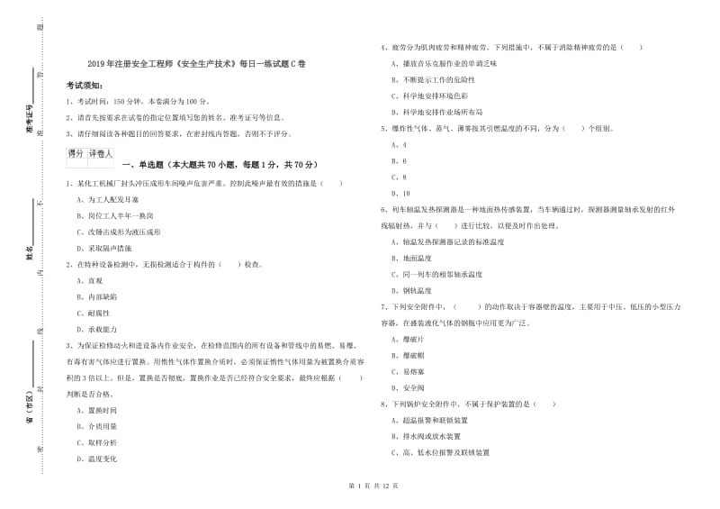 2019年注册安全工程师《安全生产技术》每日一练试题C卷.doc_第1页