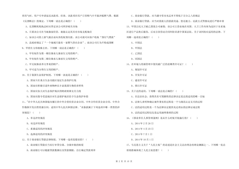 2020年国家司法考试（试卷一）全真模拟考试试题.doc_第2页