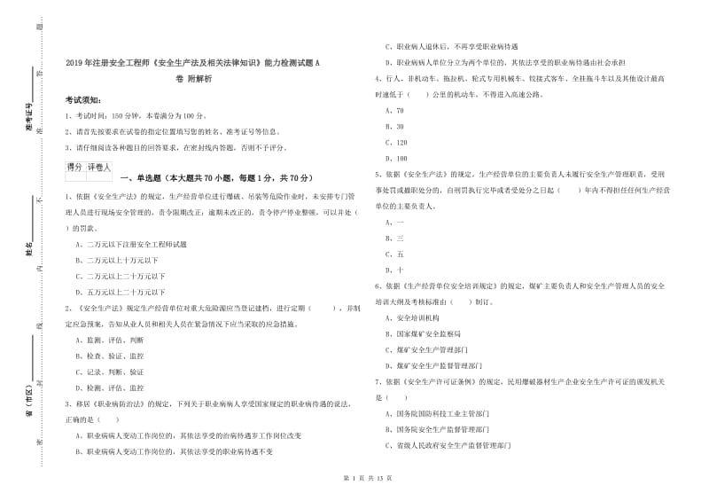 2019年注册安全工程师《安全生产法及相关法律知识》能力检测试题A卷 附解析.doc_第1页