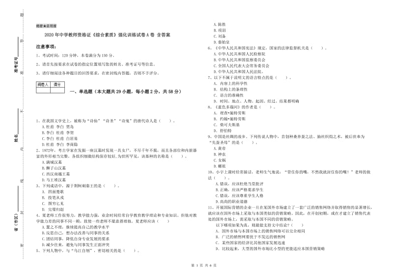 2020年中学教师资格证《综合素质》强化训练试卷A卷 含答案.doc_第1页