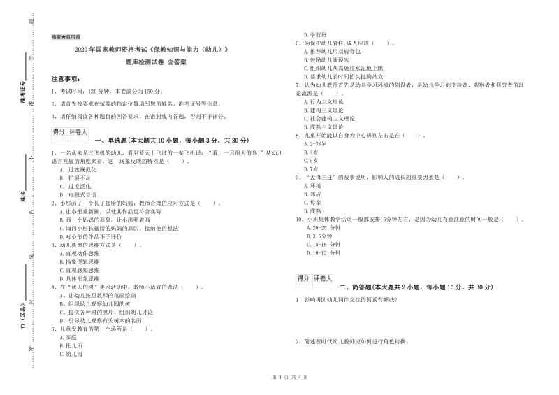 2020年国家教师资格考试《保教知识与能力（幼儿）》题库检测试卷 含答案.doc_第1页