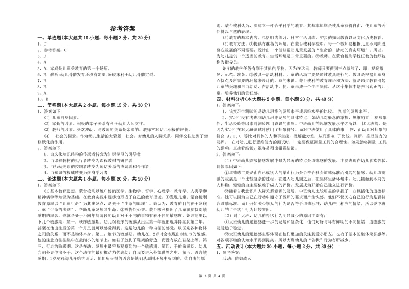 2020年国家教师资格考试《保教知识与能力（幼儿）》题库检测试卷 含答案.doc_第3页