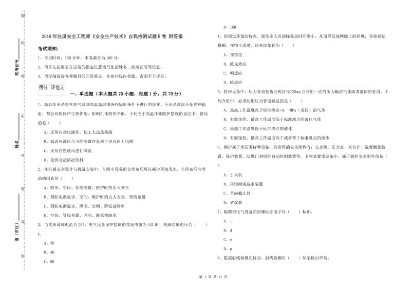 2019年注册安全工程师《安全生产技术》自我检测试题B卷 附答案.doc_第1页