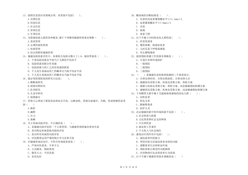 2020年健康管理师《理论知识》能力检测试题D卷 附答案.doc_第2页