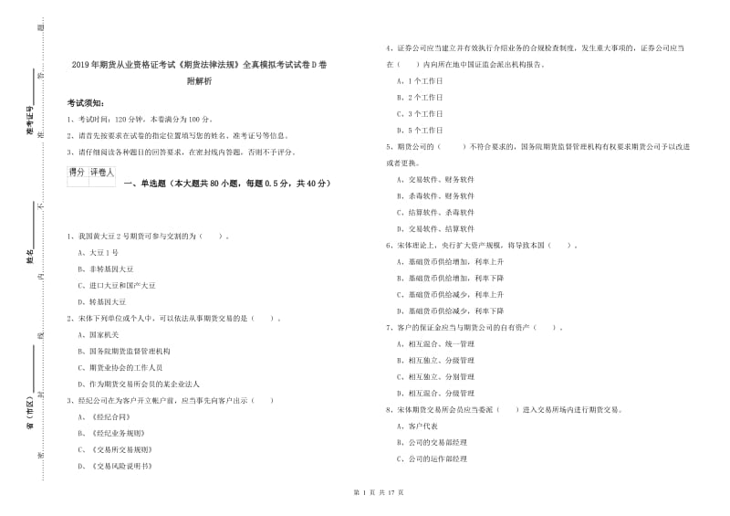 2019年期货从业资格证考试《期货法律法规》全真模拟考试试卷D卷 附解析.doc_第1页