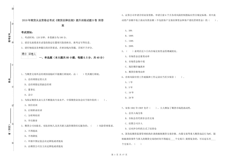 2019年期货从业资格证考试《期货法律法规》提升训练试题B卷 附答案.doc_第1页