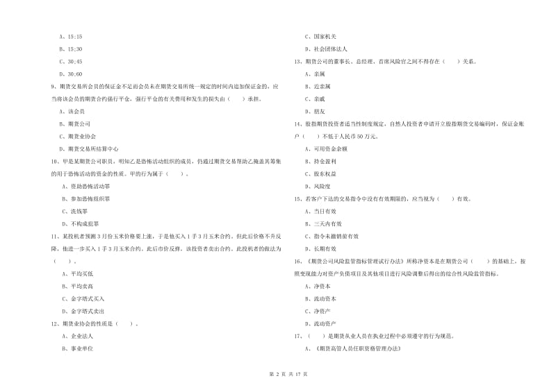 2019年期货从业资格证考试《期货法律法规》提升训练试题B卷 附答案.doc_第2页