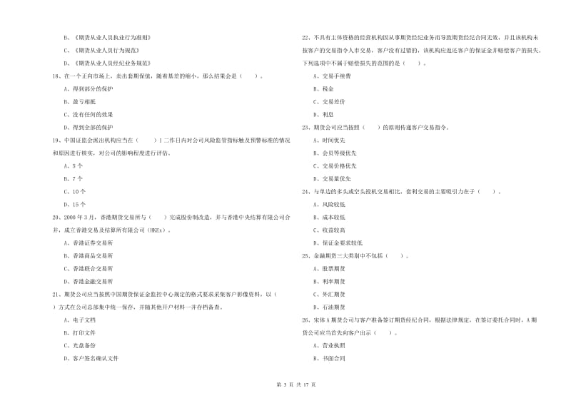 2019年期货从业资格证考试《期货法律法规》提升训练试题B卷 附答案.doc_第3页