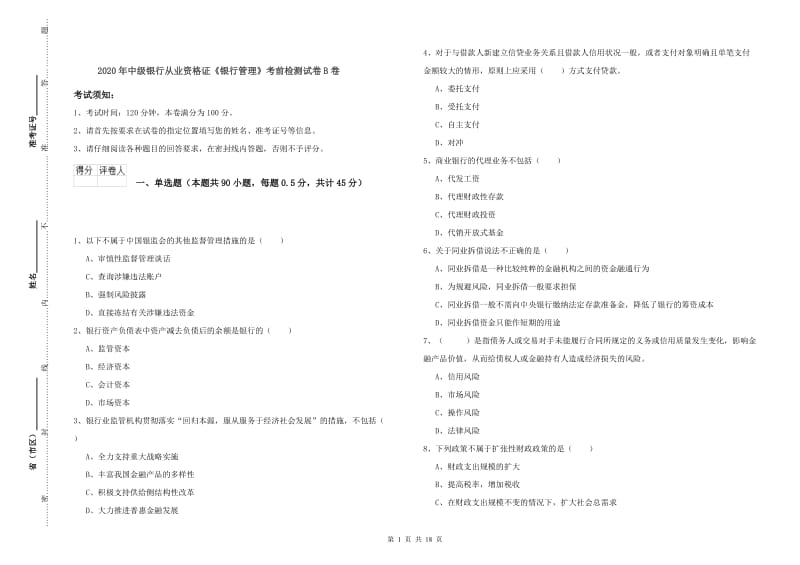 2020年中级银行从业资格证《银行管理》考前检测试卷B卷.doc_第1页