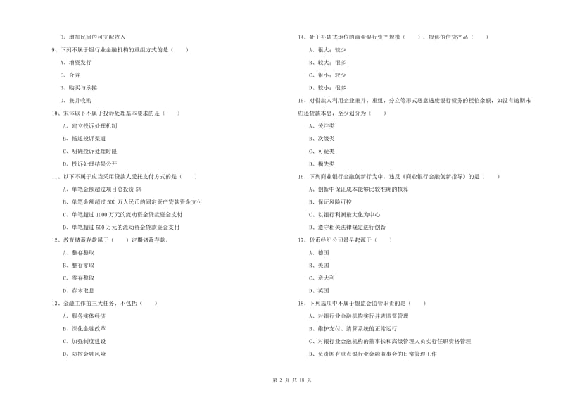 2020年中级银行从业资格证《银行管理》考前检测试卷B卷.doc_第2页