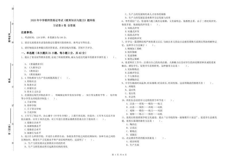 2020年中学教师资格证考试《教育知识与能力》题库练习试卷A卷 含答案.doc_第1页