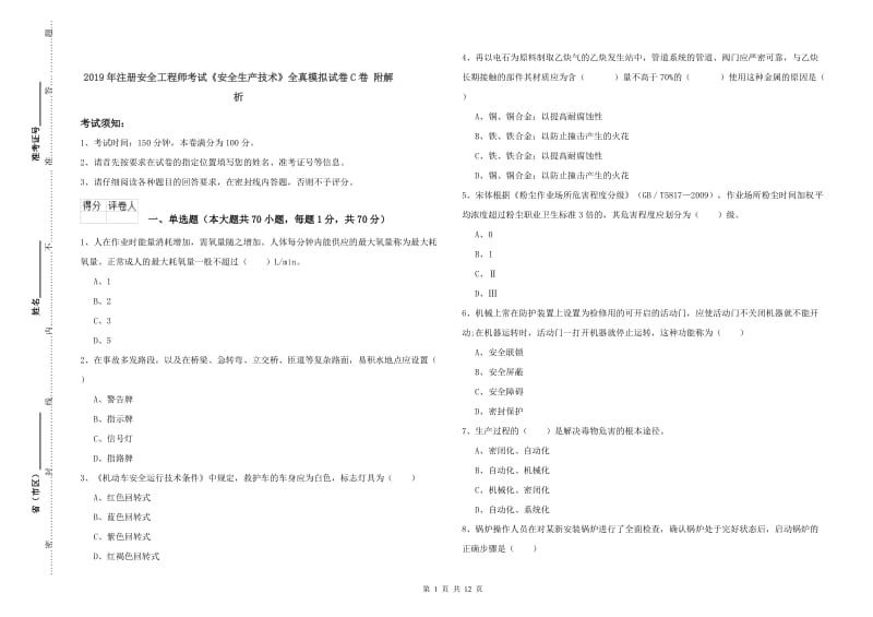 2019年注册安全工程师考试《安全生产技术》全真模拟试卷C卷 附解析.doc_第1页