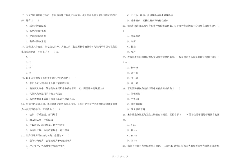 2019年注册安全工程师考试《安全生产技术》全真模拟试卷C卷 附解析.doc_第3页