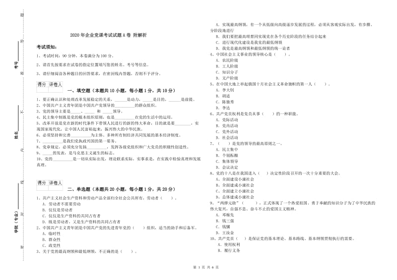 2020年企业党课考试试题A卷 附解析.doc_第1页