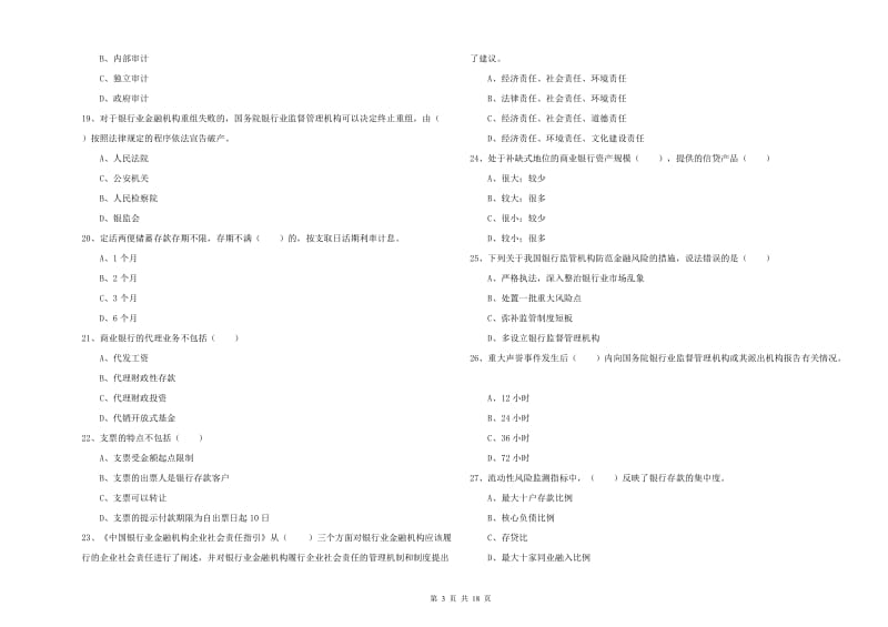 2020年中级银行从业资格考试《银行管理》能力测试试题A卷 附答案.doc_第3页