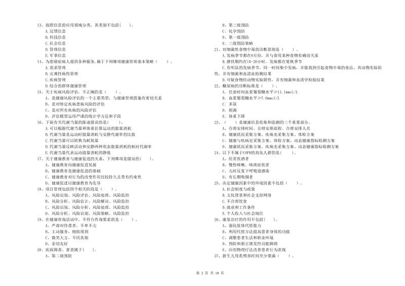 2020年二级健康管理师《理论知识》模拟试题B卷.doc_第2页