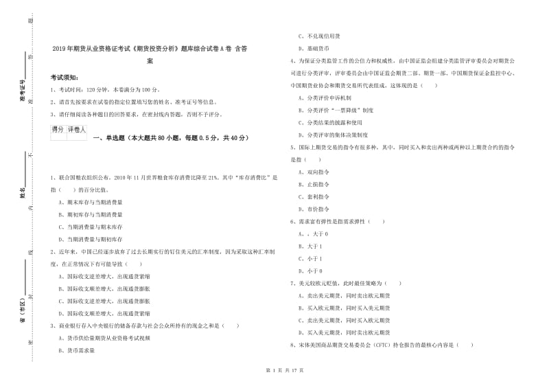 2019年期货从业资格证考试《期货投资分析》题库综合试卷A卷 含答案.doc_第1页