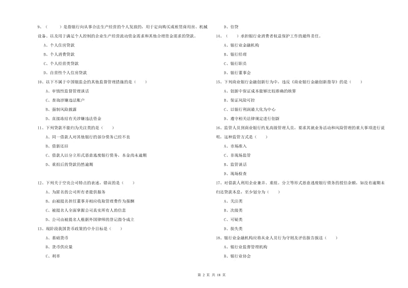 2020年中级银行从业资格《银行管理》考前检测试题A卷 附解析.doc_第2页