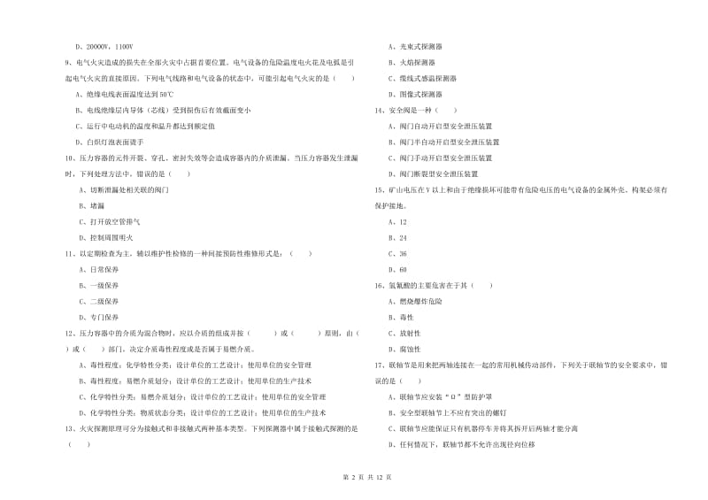 2019年注册安全工程师《安全生产技术》综合检测试卷C卷 附解析.doc_第2页