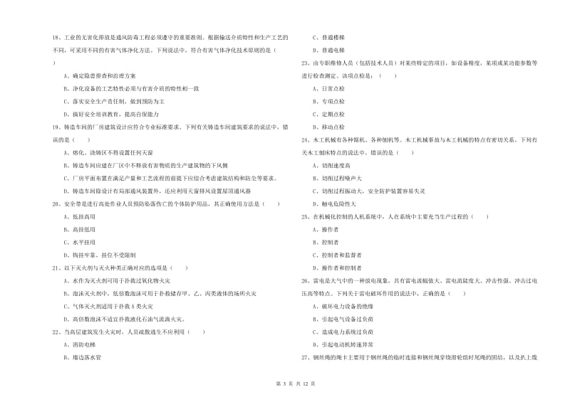 2019年注册安全工程师《安全生产技术》综合检测试卷C卷 附解析.doc_第3页