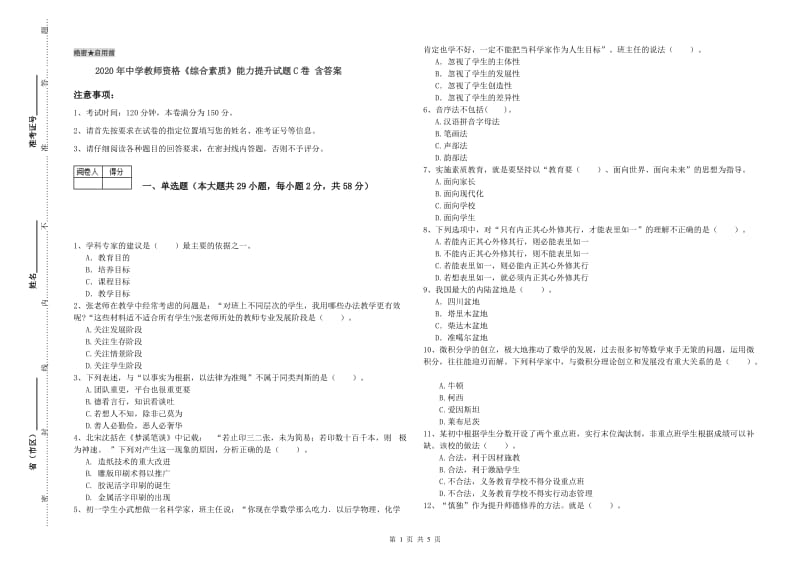 2020年中学教师资格《综合素质》能力提升试题C卷 含答案.doc_第1页