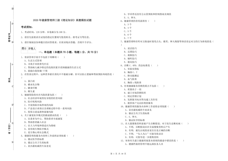 2020年健康管理师三级《理论知识》真题模拟试题.doc_第1页